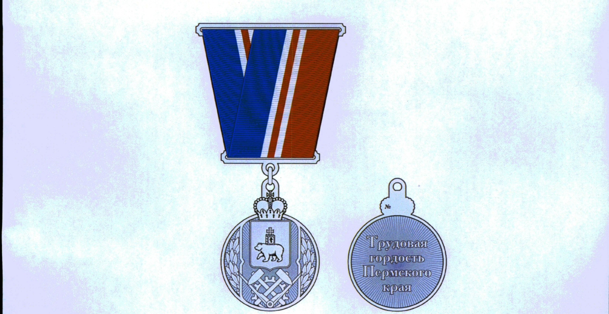 "Трудовая гордость Пермского края" "Трудовая гордость Пермского края"