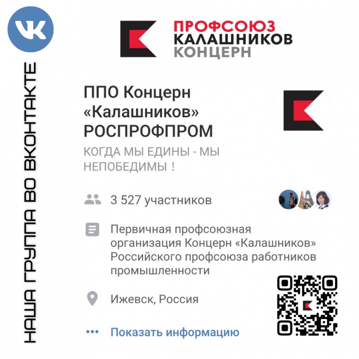 Работа ППО Концерн «Калашников» РОСПРОФПРОМ