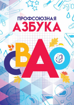 "Профсоюзная Азбука СВАО"