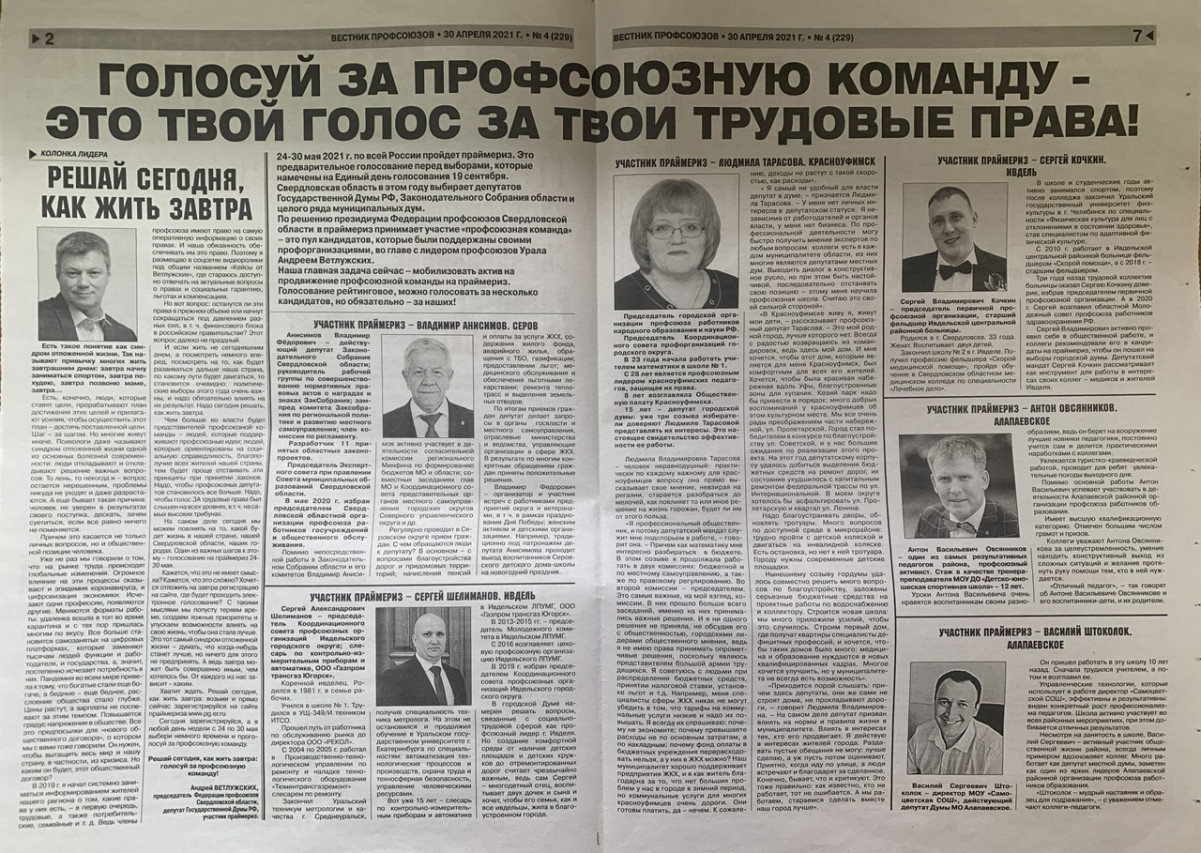 СИНЕРГИЯ «ПРОФСОЮЗНОЙ КОМАНДЫ»: СИСТЕМНОЕ ПРОДВИЖЕНИЕ ПРОФАКТИВА СВЕРДЛОВСКОЙ ОБЛАСТИ НА ПОЛИТИЧЕСКИХ ВЫБОРАХ ЕДИНОЙ КОМАНДОЙ СИНЕРГИЯ «ПРОФСОЮЗНОЙ КОМАНДЫ»: СИСТЕМНОЕ ПРОДВИЖЕНИЕ ПРОФАКТИВА СВЕРДЛОВСКОЙ ОБЛАСТИ НА ПОЛИТИЧЕСКИХ ВЫБОРАХ ЕДИНОЙ КОМАНДОЙ
