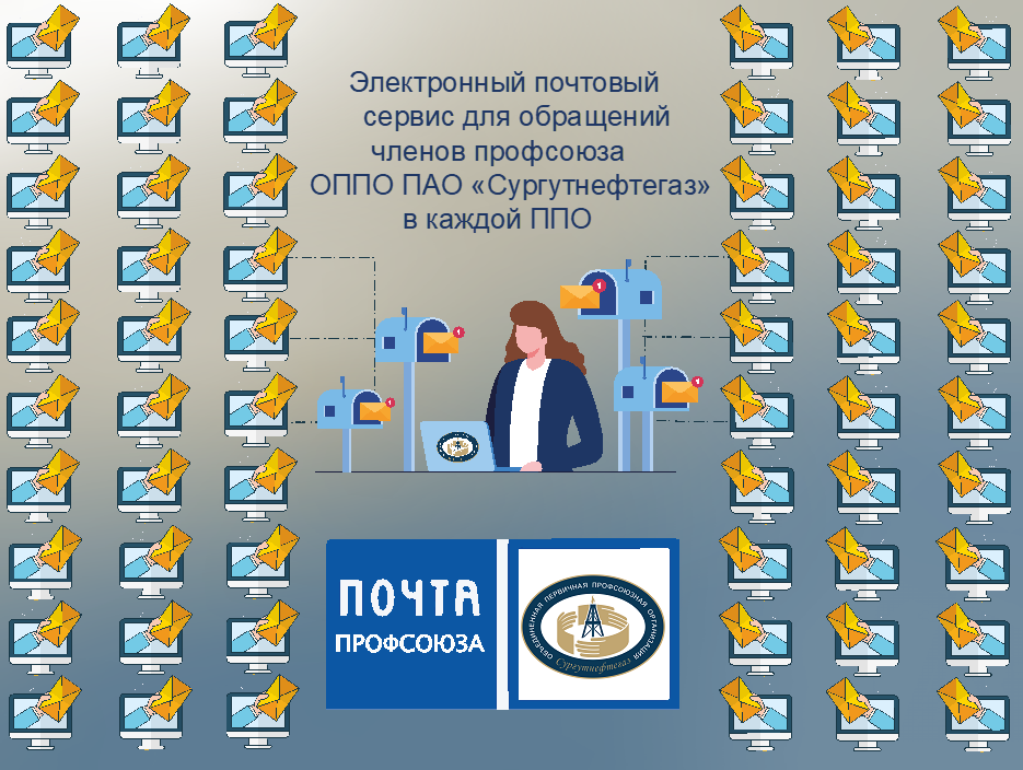 "Почта Профсоюза" - единый электронный почтовый сервис