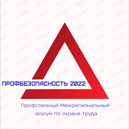 Профсоюзный межрегиональный форум "ПрофБезопасность 2022" Профсоюзный межрегиональный форум "ПрофБезопасность 2022"