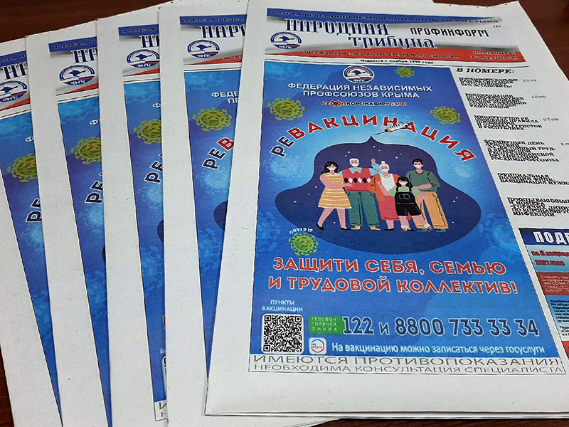 «Профсоюзы – за вакцинацию»