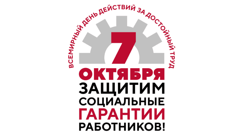 О профсоюзе для каждого