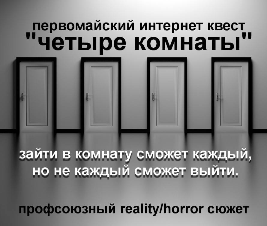 Интеллектуальная online-игра «Первомайский умник – квест «Четыре комнаты» Интеллектуальная online-игра «Первомайский умник – квест «Четыре комнаты»