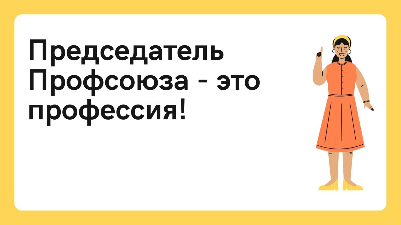 Межотраслевая программа по увеличению профсоюзного членства и обучению, для неосвобожденных председателей ППО и профсоюзного актива  «Профсоюз для всех!» на 2022-2023 годы