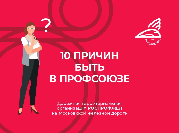Z-карта "10 причин быть в Профсоюзе" Z-карта "10 причин быть в Профсоюзе"
