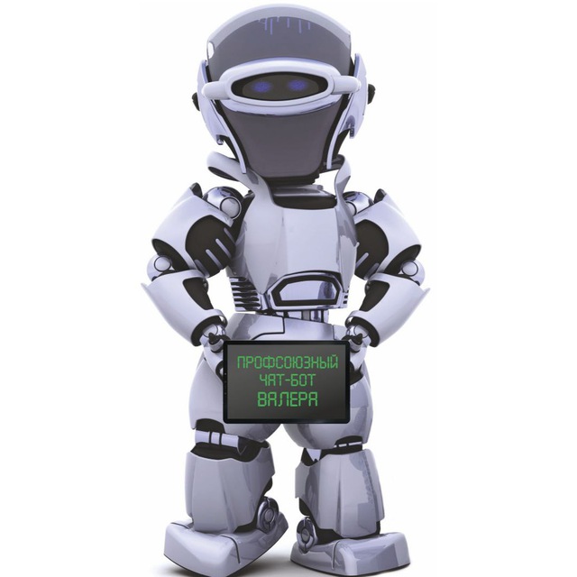 Профсоюзный Чат-бот Валера Профсоюзный Чат-бот Валера