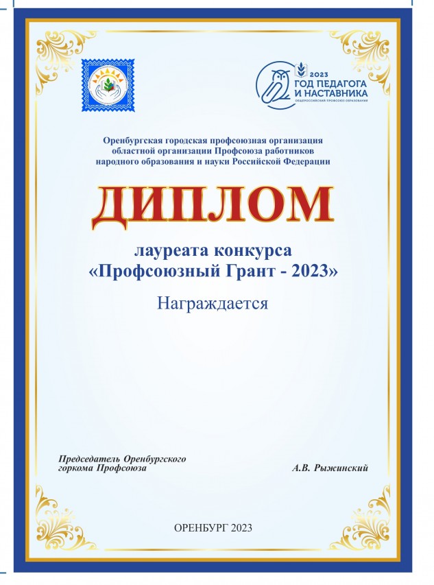 «Профсоюзный Грант» - профсоюзная премия для поощрения членов профсоюза.