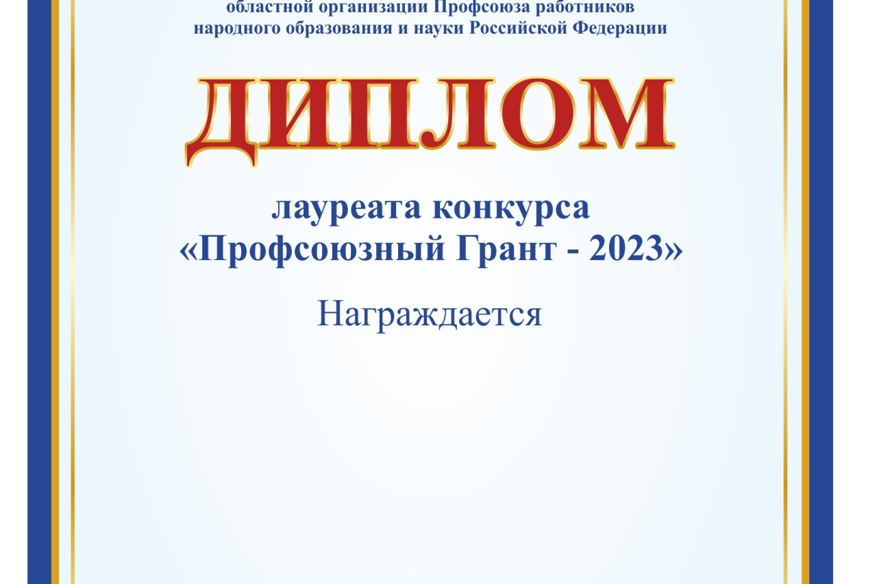 «Профсоюзный Грант» - профсоюзная премия для поощрения членов профсоюза. «Профсоюзный Грант» - профсоюзная премия для поощрения членов профсоюза.