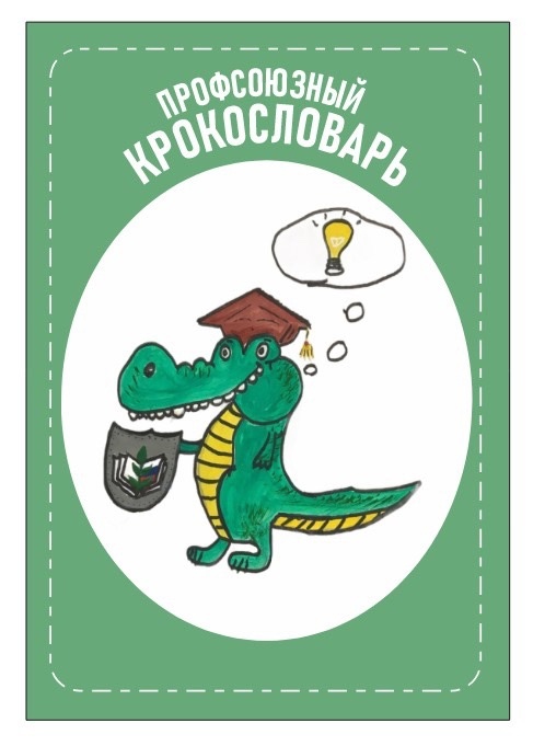 Копилка настольных игр «Профсоюзное просвещение»