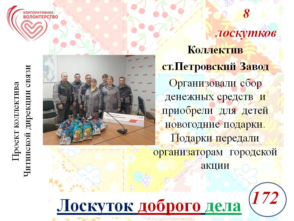 "Лоскуток доброго дела" "Лоскуток доброго дела"