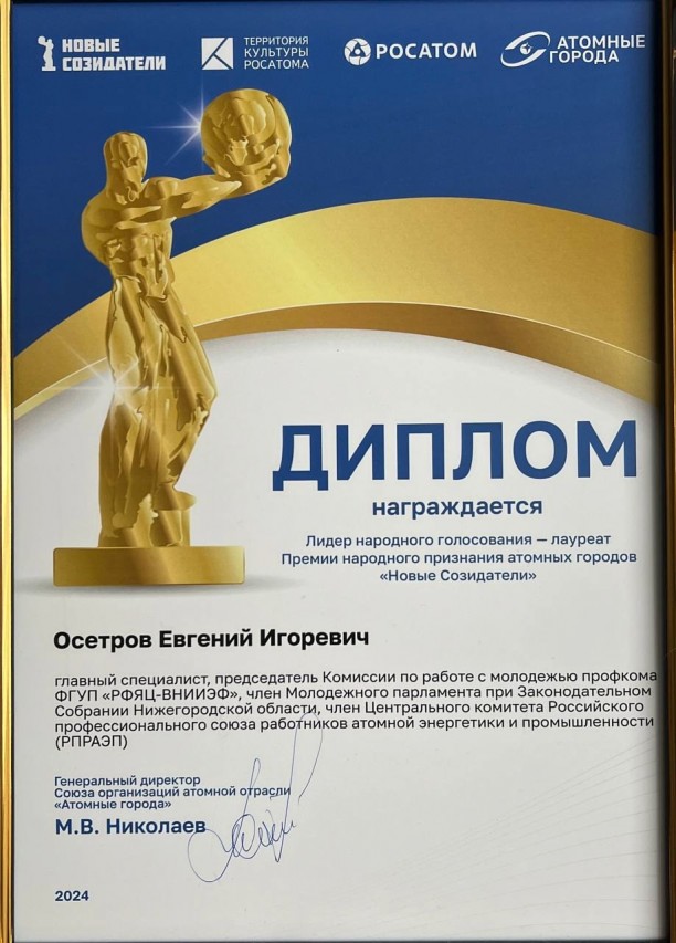 Осетров Евгений Игоревич