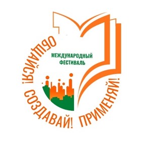 Международный фестиваль профессиональных мастерских молодых педагогов «Общайся! Создавай! Применяй!»