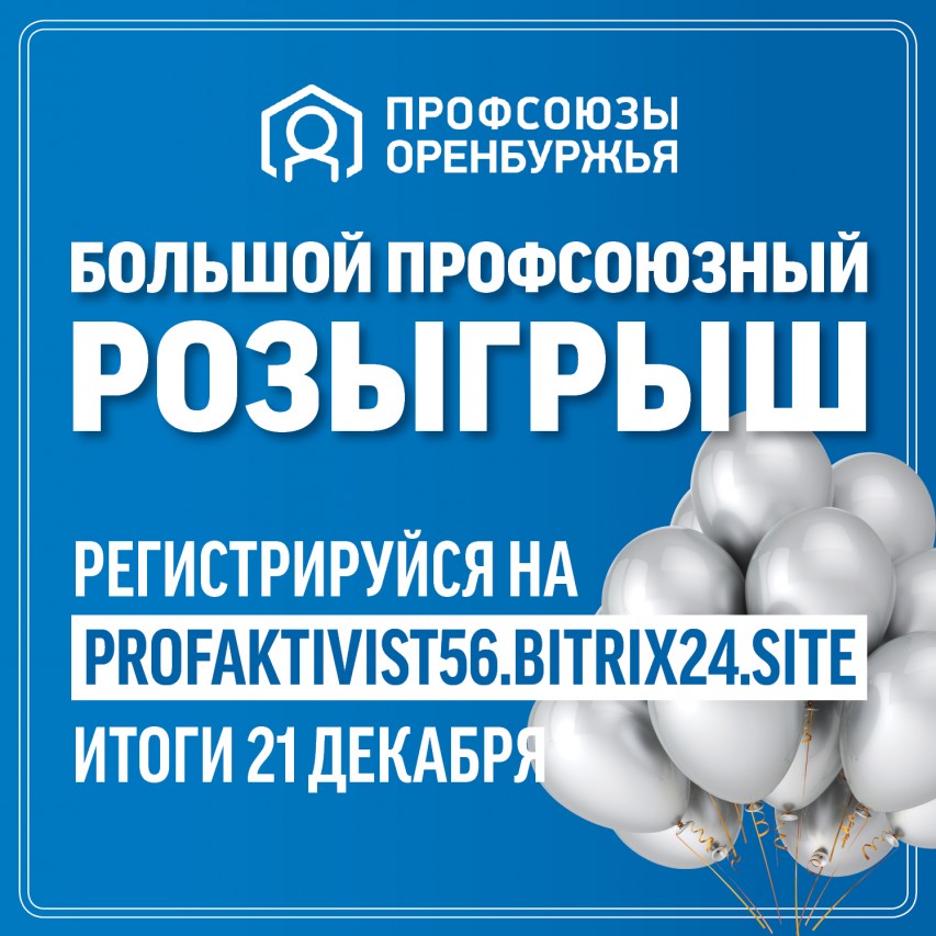Интернет-розыгрыш ко Дню профсоюзного активиста в Оренбургской области