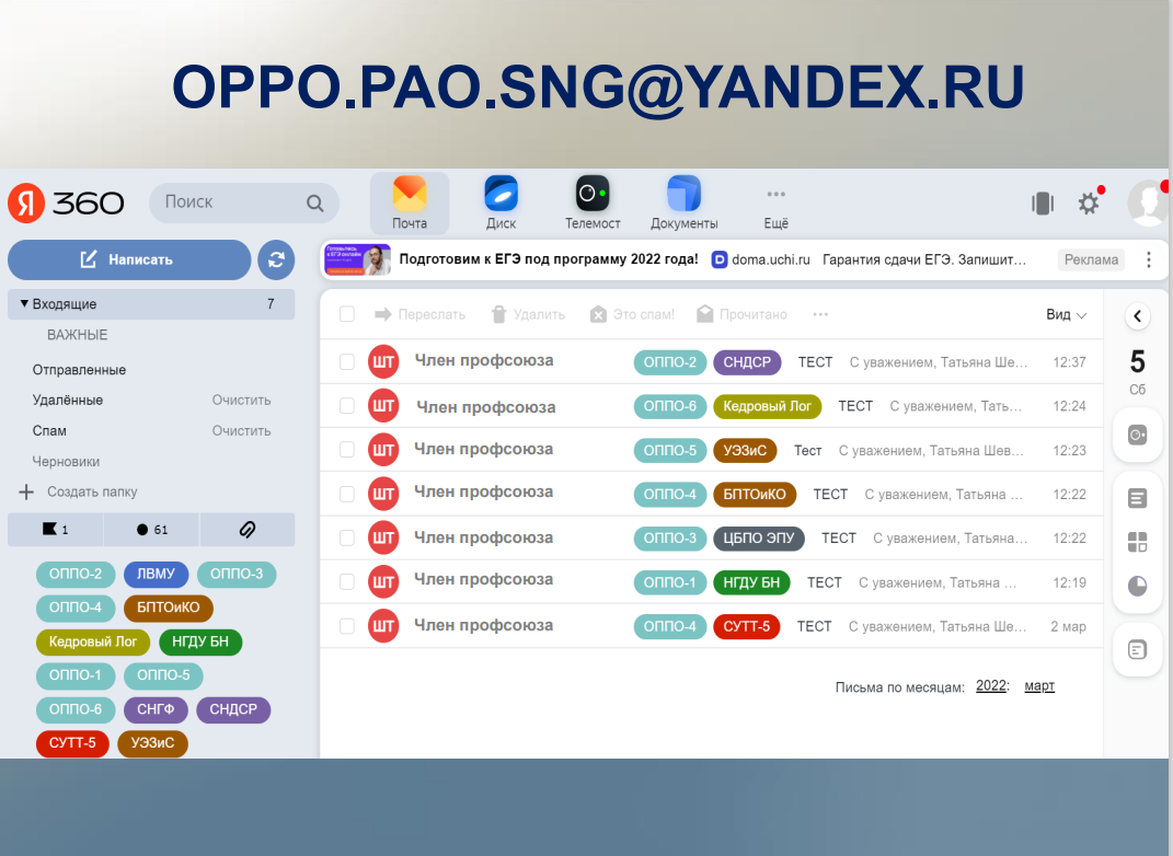"Почта Профсоюза" - единый электронный почтовый сервис