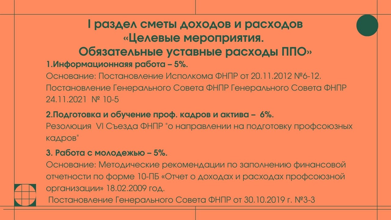 Межотраслевая программа по увеличению профсоюзного членства и обучению, для неосвобожденных председателей ППО и профсоюзного актива  «Профсоюз для всех!» на 2022-2023 годы