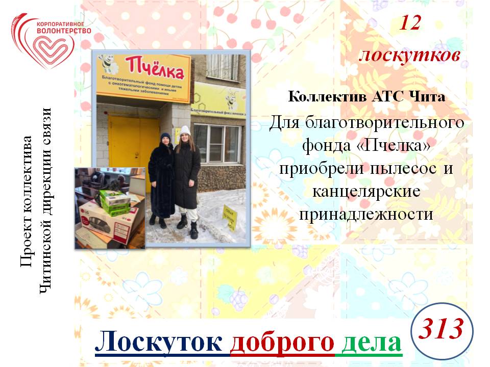 "Лоскуток доброго дела"