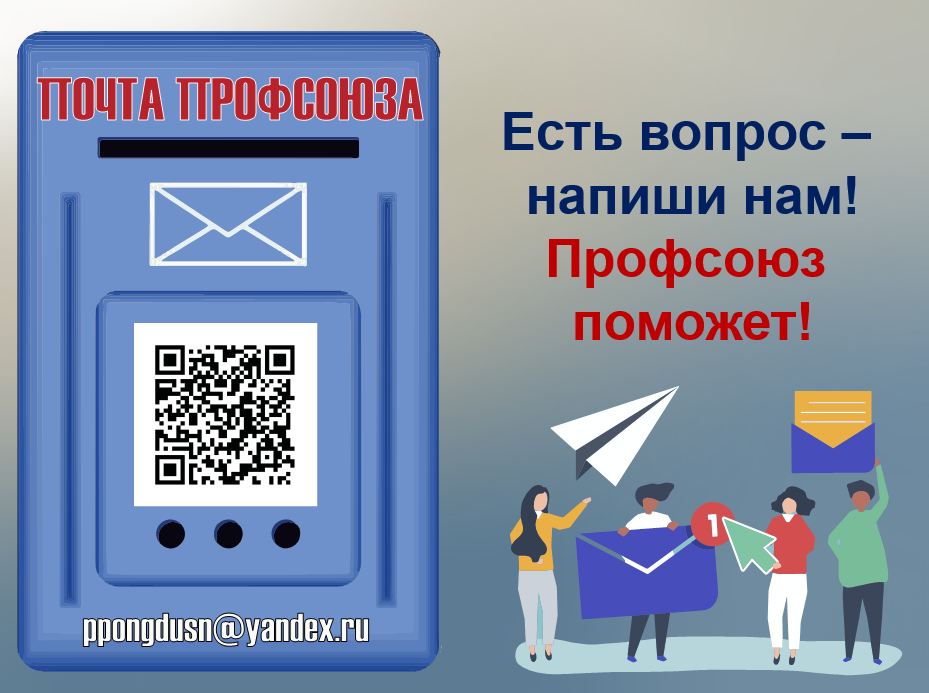 "Почта Профсоюза" - единый электронный почтовый сервис