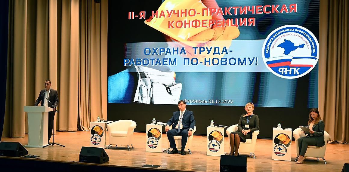 II-я научно-практическая конференция «ОХРАНА ТРУДА – РАБОТАЕМ ПО-НОВОМУ!»