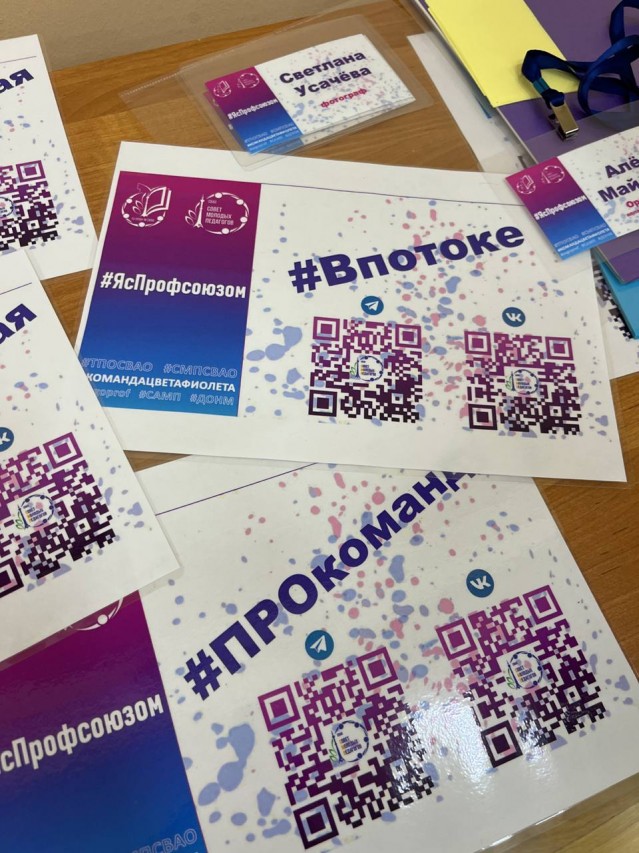 Квест для молодых педагогов #ЯсПрофсоюзом