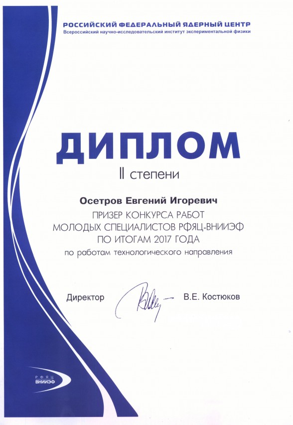 Осетров Евгений Игоревич