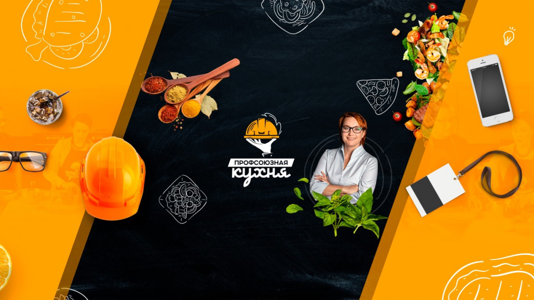 Проект "Профсоюзная кухня"