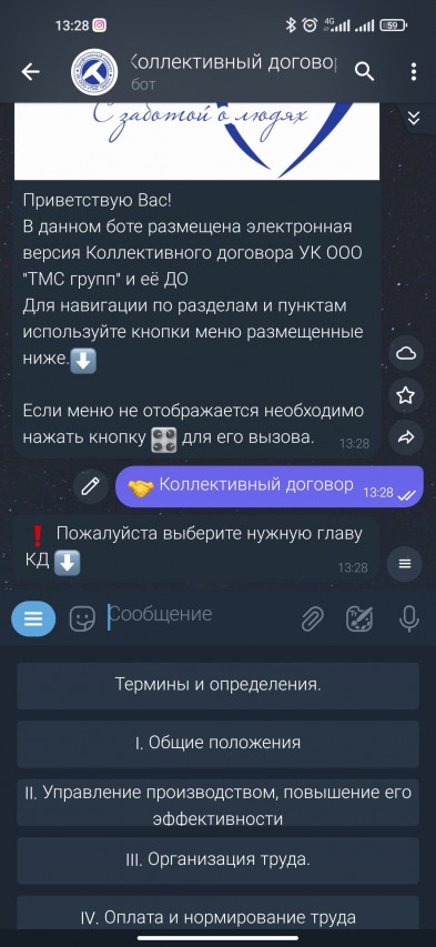 Телеграмм-бот "Коллективный договор"