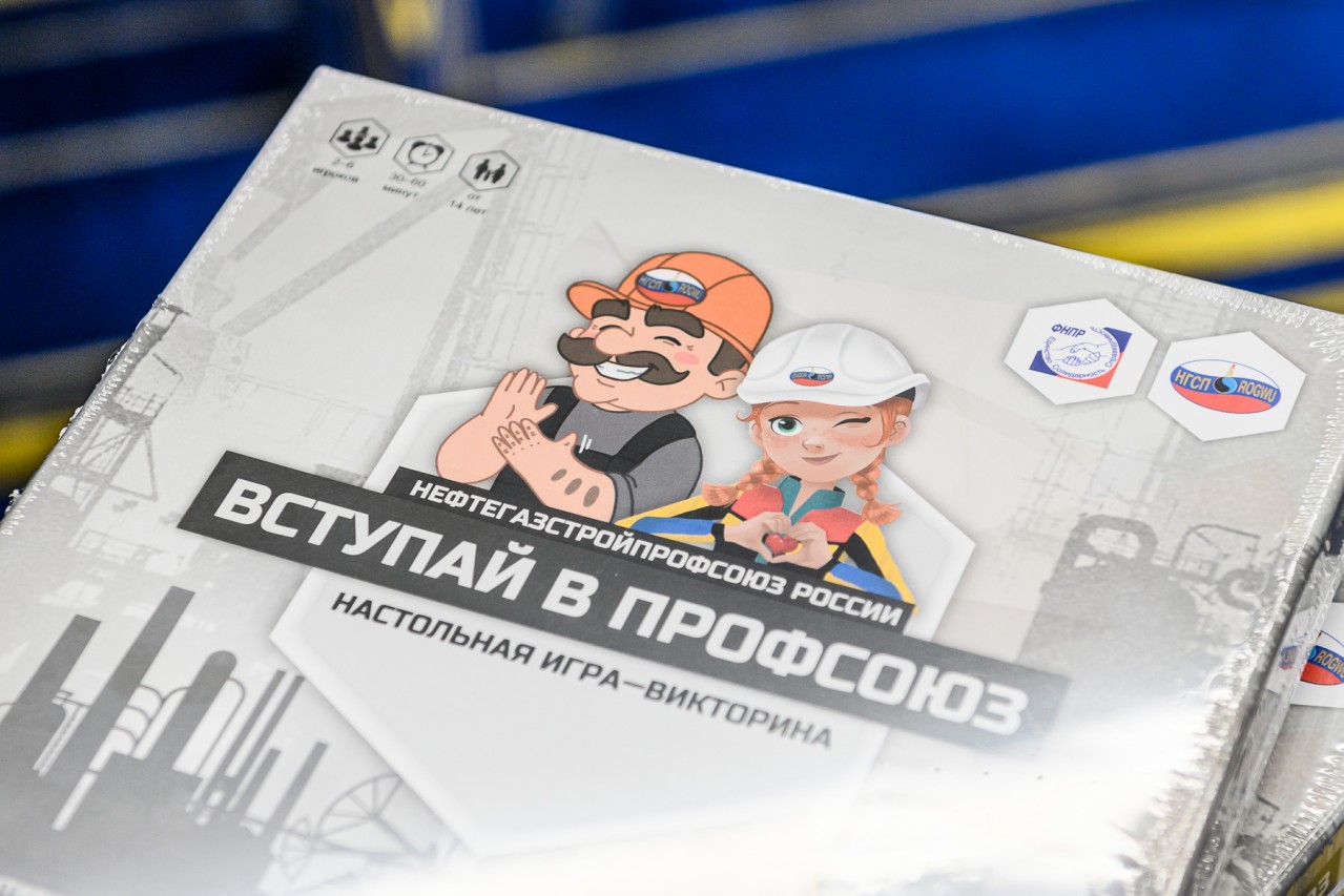 Настольная игра-викторина "Вступай  в Профсоюз"
