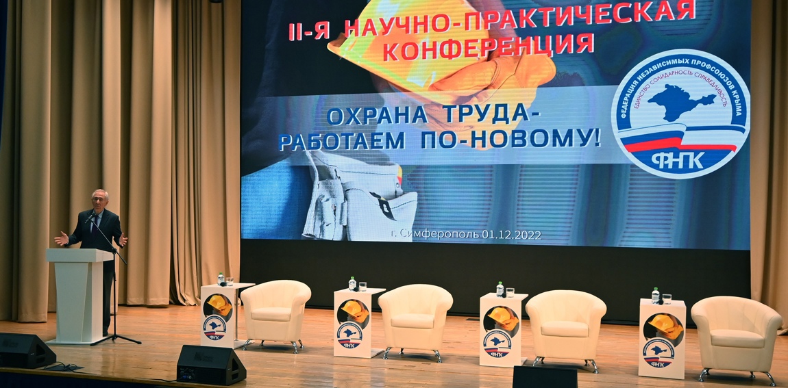 II-я научно-практическая конференция «ОХРАНА ТРУДА – РАБОТАЕМ ПО-НОВОМУ!»