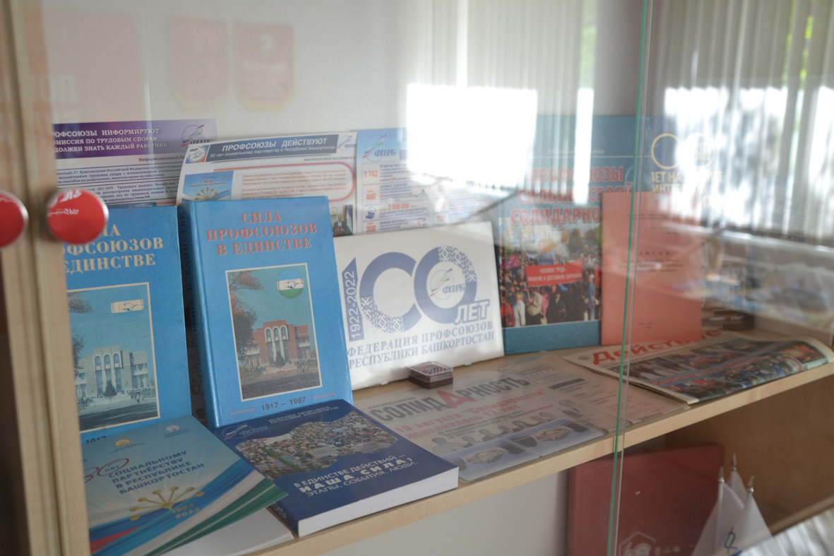 Музей Республиканской организации Башкортостана Росхимпрофсоюза