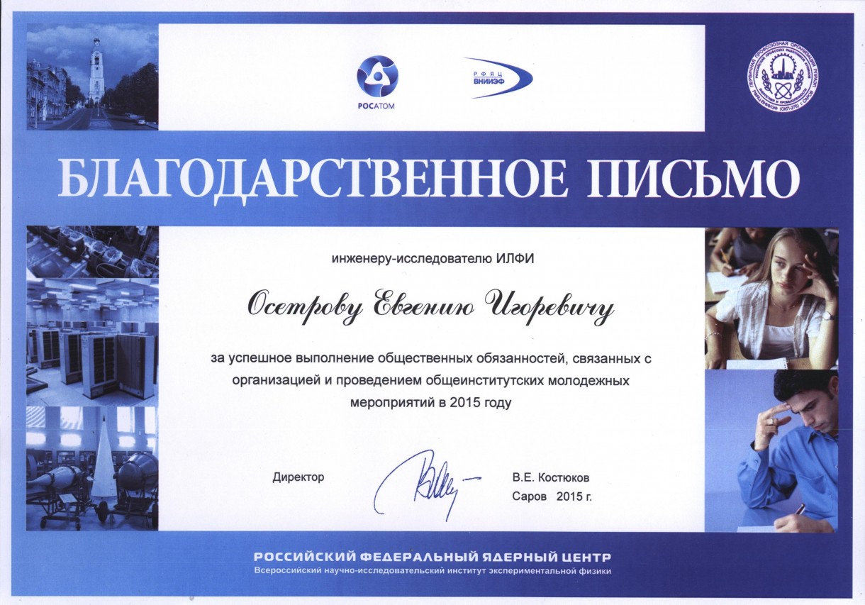 Осетров Евгений Игоревич