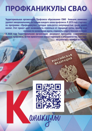 "Профсоюзная Азбука СВАО"