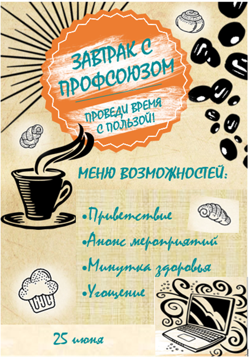 Завтрак с Профсоюзом