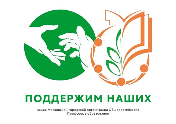 "Поддержим наших!"