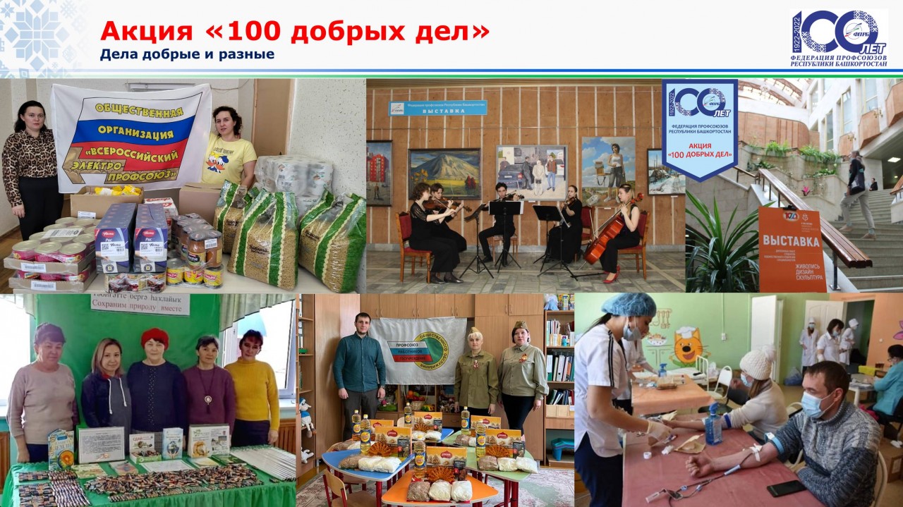 Акция «100 добрых дел»