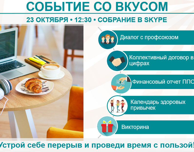 Завтрак с Профсоюзом