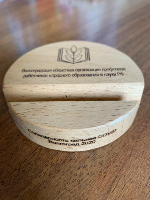 Проект «Солидарность сильнее COVID-19» Волгоградской областной организации профсоюза работников народного образования науки РФ