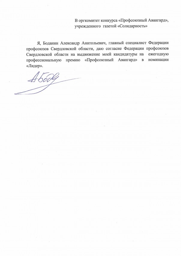 Боданин Александр Анатольевич