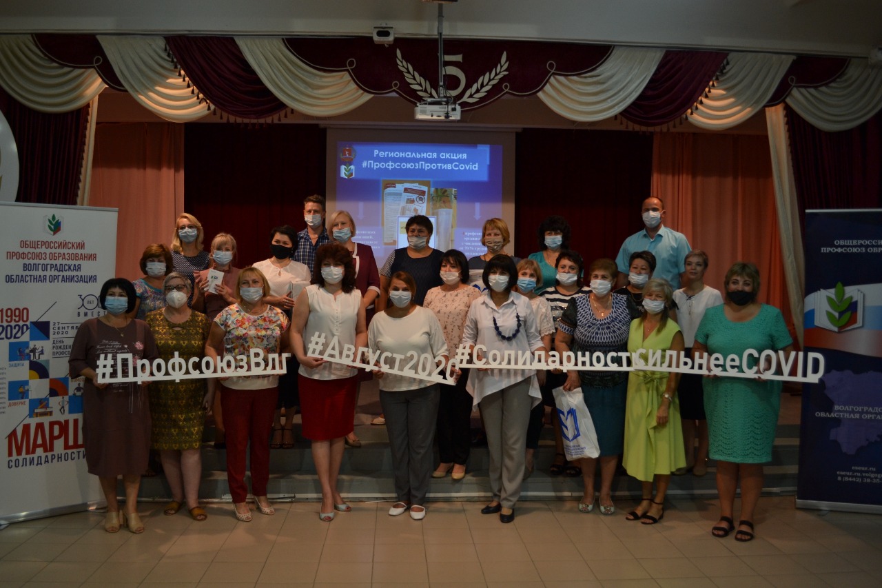 Проект «Солидарность сильнее COVID-19» Волгоградской областной организации профсоюза работников народного образования науки РФ