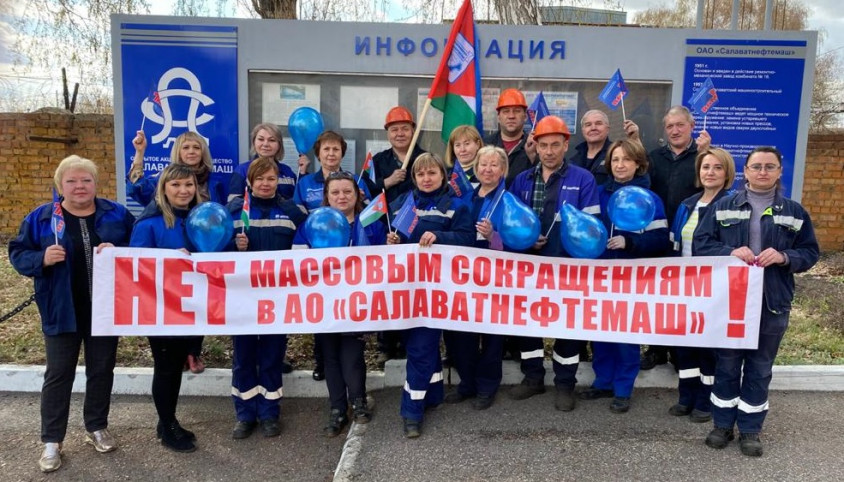 НЕТ массовым сокращениям в АО "Салаватнефтемаш"