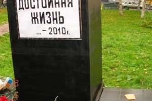 В Архангельске помянули “достойную жизнь”