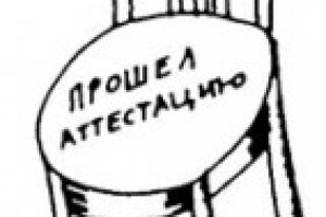 Аттестация рабочих мест (II)