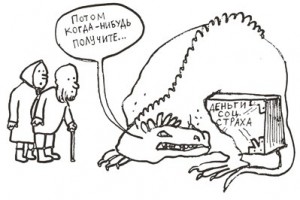 От соцстраха остался только страх