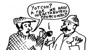 Беспрофсоюзное расследование