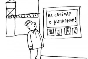 Зэкам выдадут обычные дипломы об образовании