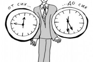 Режим рабочего времени. Часть первая