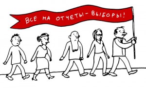 Отчеты и выборы в профсоюзной организации