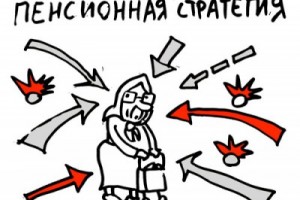 Пенсионную стратегию “общественно обсудили”