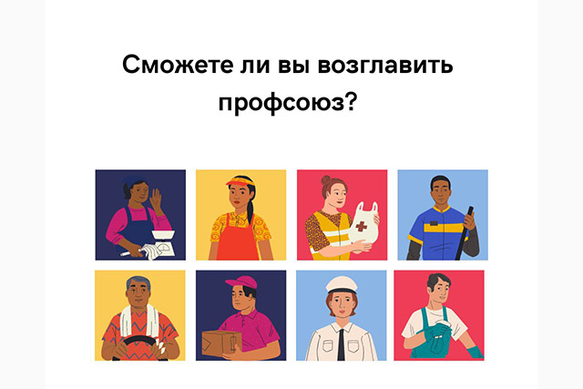 Сможете ли вы возглавить профсоюз?